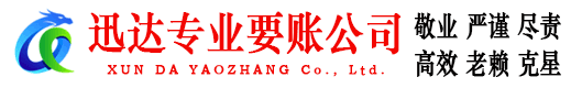 常山迅达讨账公司